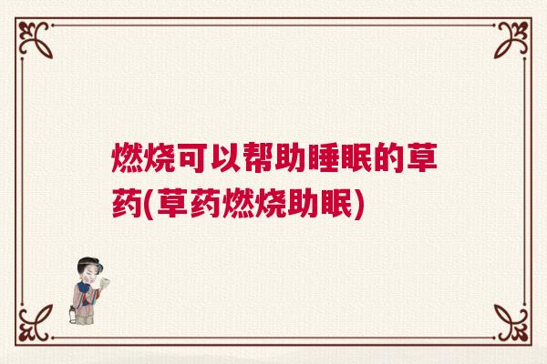 燃烧可以帮助睡眠的草药(草药燃烧助眠)