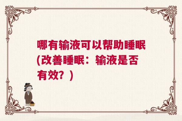 哪有输液可以帮助睡眠(改善睡眠：输液是否有效？)