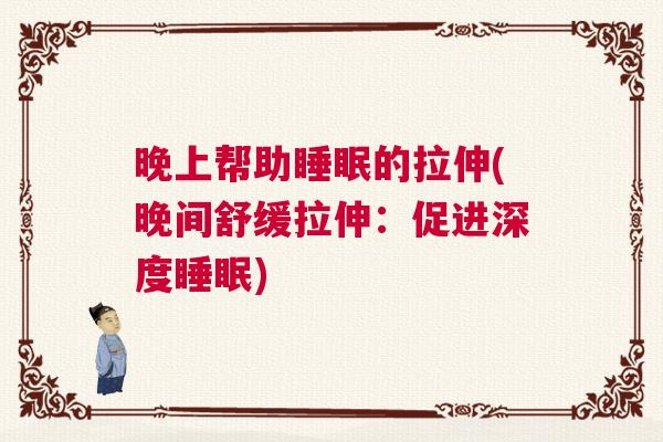 晚上帮助睡眠的拉伸(晚间舒缓拉伸：促进深度睡眠)