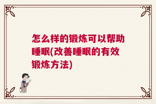 怎么样的锻炼可以帮助睡眠(改善睡眠的有效锻炼方法)