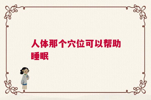 人体那个穴位可以帮助睡眠