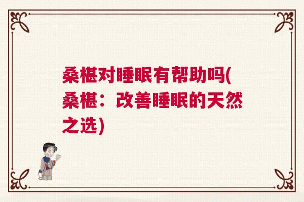 桑椹对睡眠有帮助吗(桑椹：改善睡眠的天然之选)