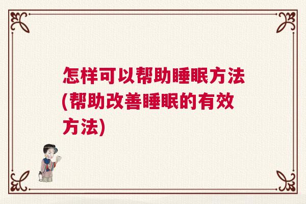 怎样可以帮助睡眠方法(帮助改善睡眠的有效方法)