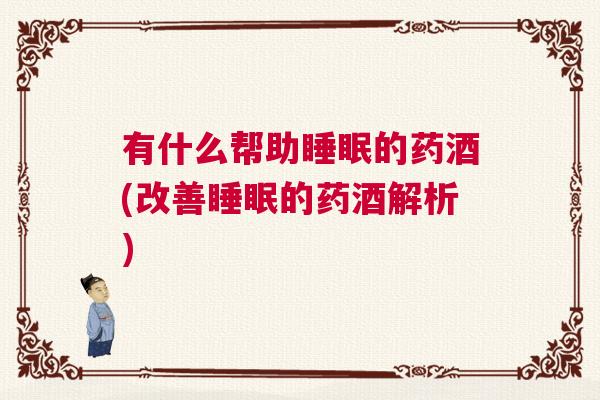 有什么帮助睡眠的药酒(改善睡眠的药酒解析)