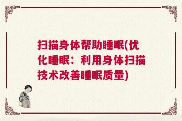 扫描身体帮助睡眠(优化睡眠：利用身体扫描技术改善睡眠质量)