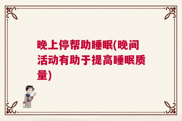 晚上停帮助睡眠(晚间活动有助于提高睡眠质量)