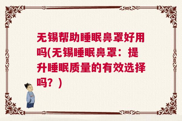 无锡帮助睡眠鼻罩好用吗(无锡睡眠鼻罩：提升睡眠质量的有效选择吗？)