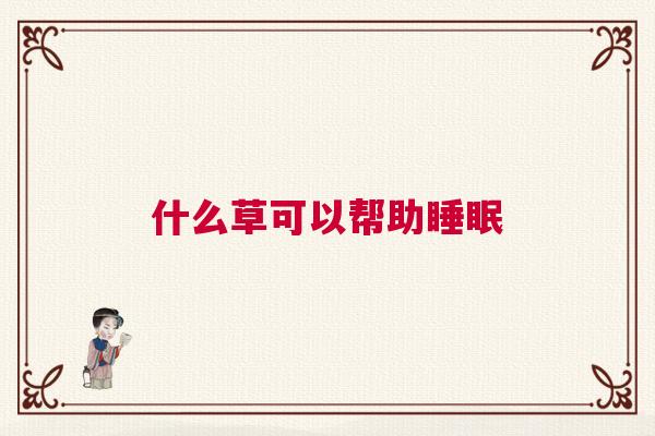 什么草可以帮助睡眠