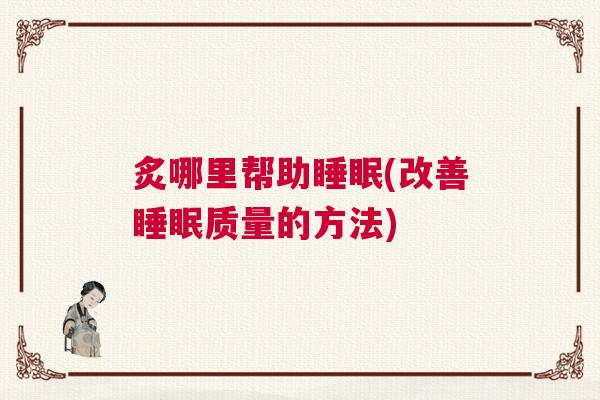 炙哪里帮助睡眠(改善睡眠质量的方法)
