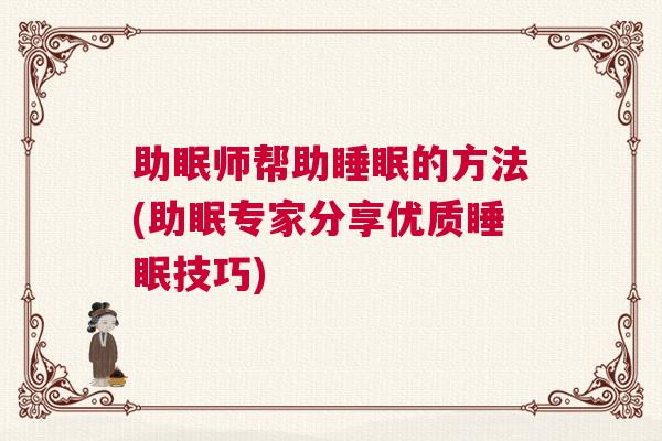 助眠师帮助睡眠的方法(助眠专家分享优质睡眠技巧)