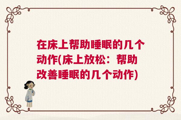 在床上帮助睡眠的几个动作(床上放松：帮助改善睡眠的几个动作)