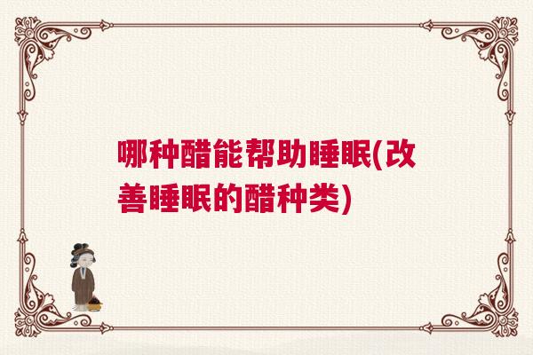 哪种醋能帮助睡眠(改善睡眠的醋种类)