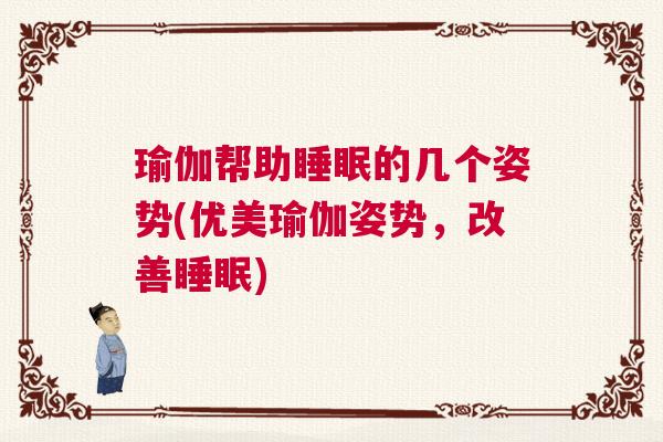 瑜伽帮助睡眠的几个姿势(优美瑜伽姿势，改善睡眠)