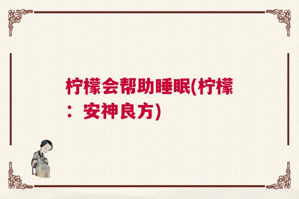 柠檬会帮助睡眠(柠檬:安神良方) 柠檬会帮助睡眠(柠檬:安神良方)
