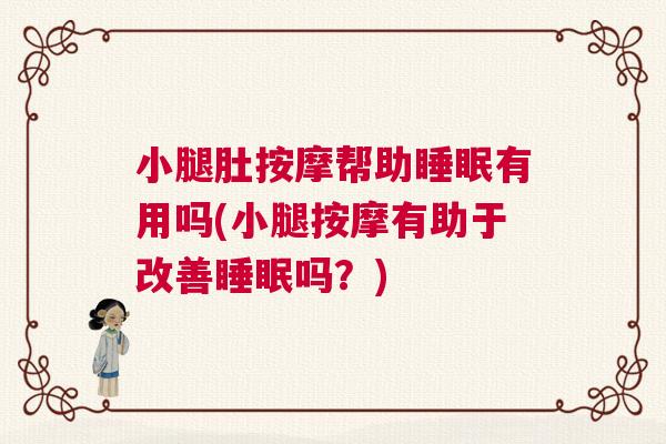 小腿肚按摩帮助睡眠有用吗(小腿按摩有助于改善睡眠吗？)