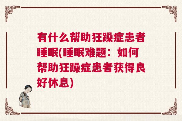 有什么帮助狂躁症患者睡眠(睡眠难题：如何帮助狂躁症患者获得良好休息)