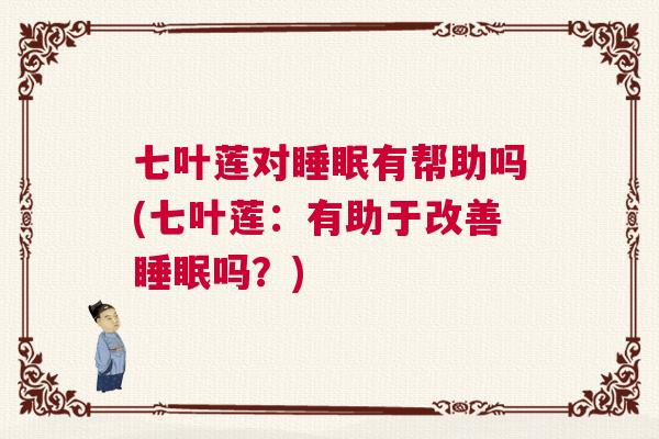 七叶莲对睡眠有帮助吗(七叶莲:有助于改善睡眠吗?) 七叶莲对睡眠有帮助吗(七叶莲:有助于改善睡眠吗?)