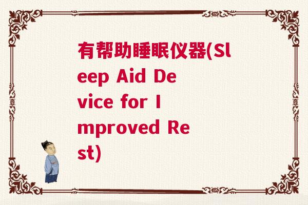有帮助睡眠仪器(Sleep Aid Device for Improved Rest)
