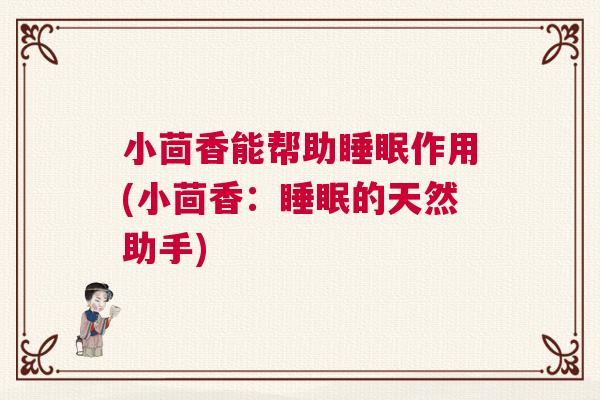 小茴香能帮助睡眠作用(小茴香：睡眠的天然助手)