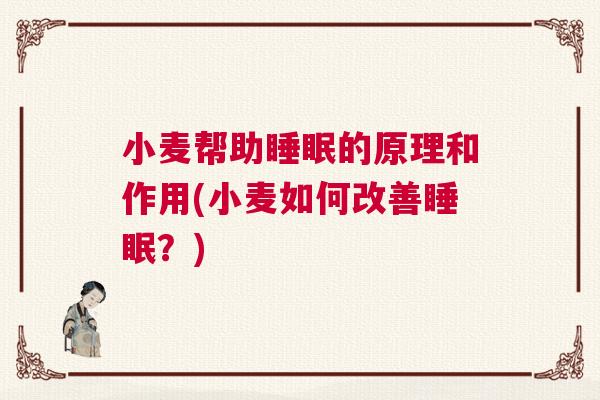 小麦帮助睡眠的原理和作用(小麦如何改善睡眠？)