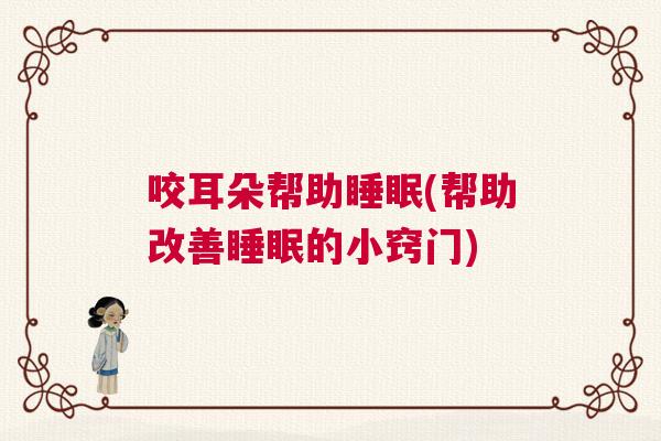咬耳朵帮助睡眠(帮助改善睡眠的小窍门)