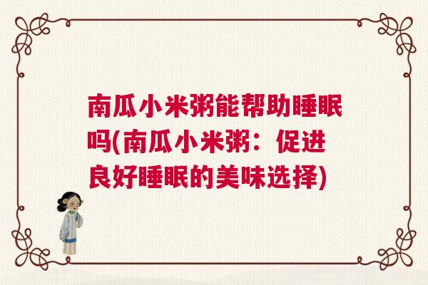 南瓜小米粥能帮助睡眠吗(南瓜小米粥：促进良好睡眠的美味选择)