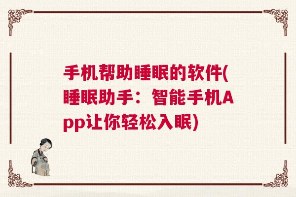 手机帮助睡眠的软件(睡眠助手：智能手机App让你轻松入眠)