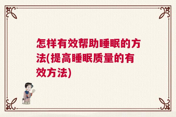 怎样有效帮助睡眠的方法(提高睡眠质量的有效方法)