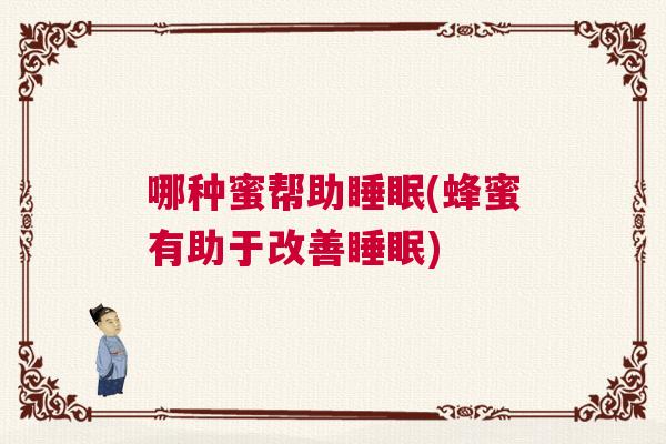 哪种蜜帮助睡眠(蜂蜜有助于改善睡眠)