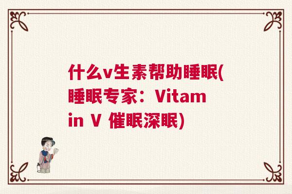 什么v生素帮助睡眠(睡眠专家：Vitamin V 催眠深眠)