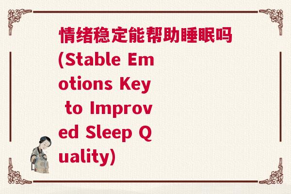 情绪稳定能帮助睡眠吗(Stable Emotions Key to Improved Sleep Quality)