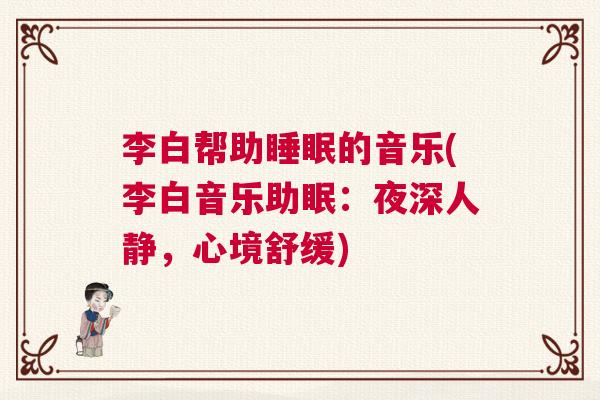 李白帮助睡眠的音乐(李白音乐助眠：夜深人静，心境舒缓)