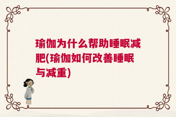 瑜伽为什么帮助睡眠减肥(瑜伽如何改善睡眠与减重)