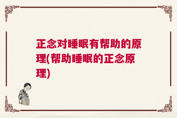 正念对睡眠有帮助的原理(帮助睡眠的正念原理)