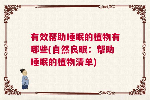 有效帮助睡眠的植物有哪些(自然良眠：帮助睡眠的植物清单)