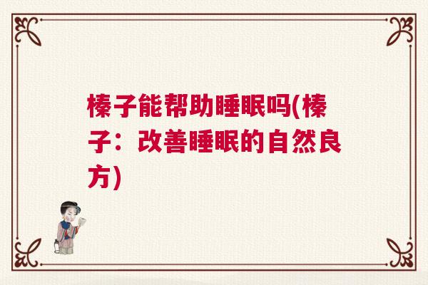 榛子能帮助睡眠吗(榛子：改善睡眠的自然良方)