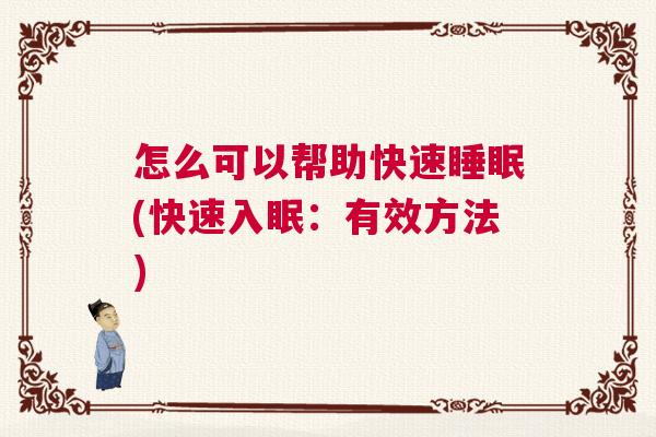 怎么可以帮助快速睡眠(快速入眠：有效方法)