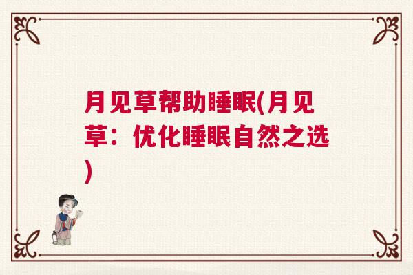 月见草帮助睡眠(月见草：优化睡眠自然之选)
