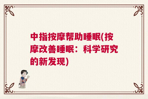 中指按摩帮助睡眠(按摩改善睡眠：科学研究的新发现)