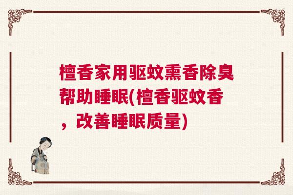 檀香家用驱蚊熏香除臭帮助睡眠(檀香驱蚊香，改善睡眠质量)