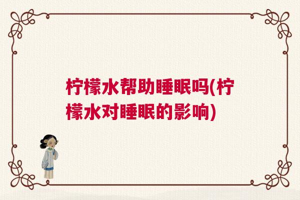 柠檬水帮助睡眠吗(柠檬水对睡眠的影响)