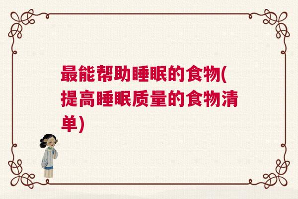 最能帮助睡眠的食物(提高睡眠质量的食物清单)