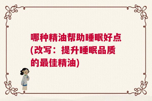 哪种精油帮助睡眠好点(改写：提升睡眠品质的最佳精油)