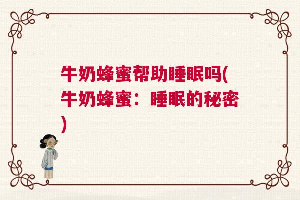 牛奶蜂蜜帮助睡眠吗(牛奶蜂蜜：睡眠的秘密)