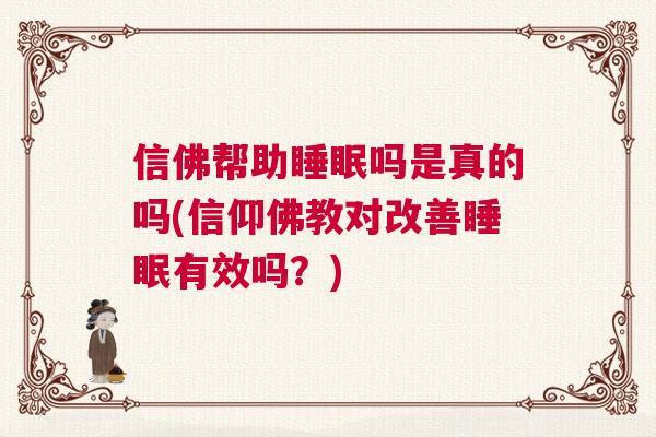 信佛帮助睡眠吗是真的吗(信仰佛教对改善睡眠有效吗?) 信佛帮助睡眠吗是真的吗(信仰佛教对改善睡眠有效吗?)
