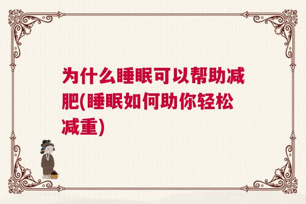 为什么睡眠可以帮助减肥(睡眠如何助你轻松减重)