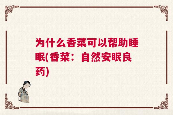 为什么香菜可以帮助睡眠(香菜：自然安眠良药)