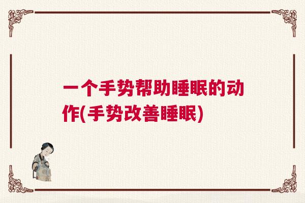 一个手势帮助睡眠的动作(手势改善睡眠)