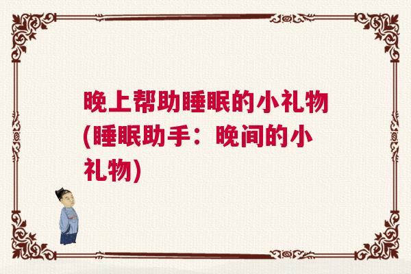 晚上帮助睡眠的小礼物(睡眠助手:晚间的小礼物) 晚上帮助睡眠的小礼物(睡眠助手:晚间的小礼物)