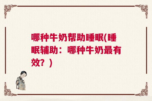哪种牛奶帮助睡眠(睡眠辅助：哪种牛奶最有效？)